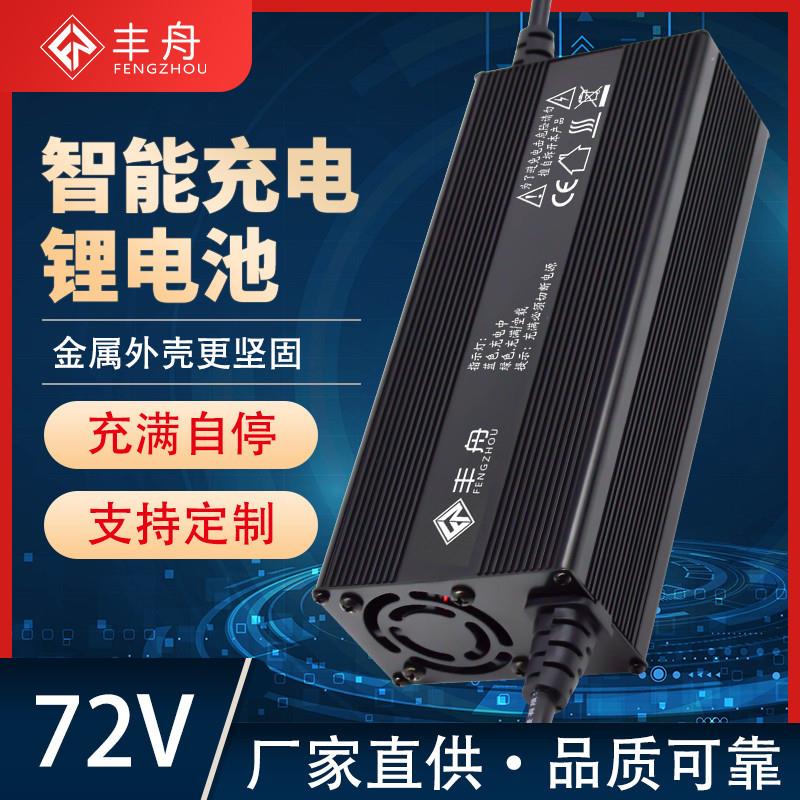 72V8A锂电池电动车充电器84V88.2V87.6V三元铁锂大功率铝壳充电机