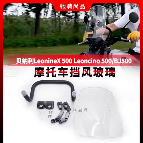 适用倍力尼LeonineX500/500/BJ500机车挡风板改装挡风支架防水