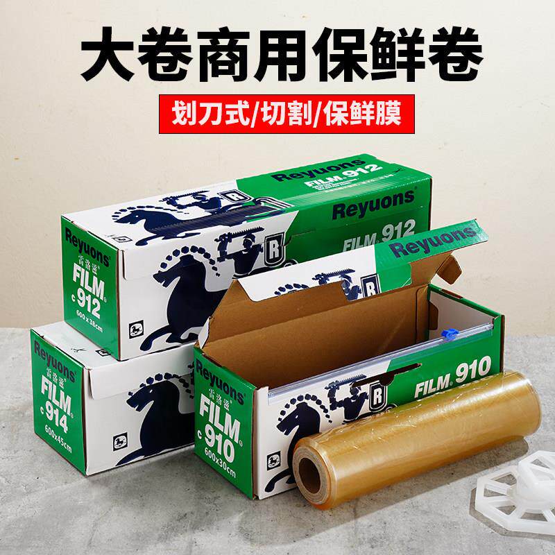 910912/914雷洛滋保鲜膜食品水果包装纸商用带拉滑刀餐饮厨房大卷