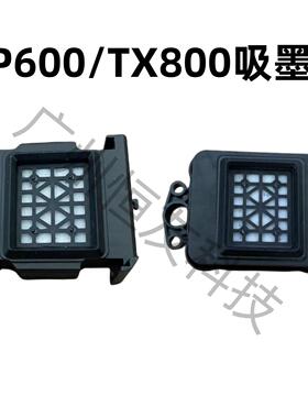 XP600 TX800喷头墨垫 乐彩旭丽亮图六色喷头吸墨栈 墨芯