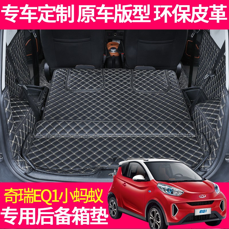 24款奇瑞EQ1后备箱垫17-23新eq1小蚂蚁400新能源纯电动汽车全包围