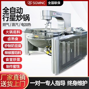 全自动行星炒锅火锅底料炒料机奶豆腐炒菜机辣椒酱阿胶熬酱搅拌机