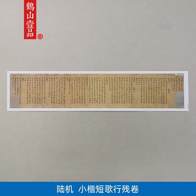 古代书法复制品陆机陆士衡小楷短歌行等残卷手稿艺术微喷装饰画