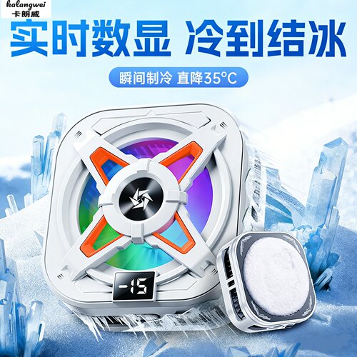 卡朗威磁吸半导体瞬冷手机散热器