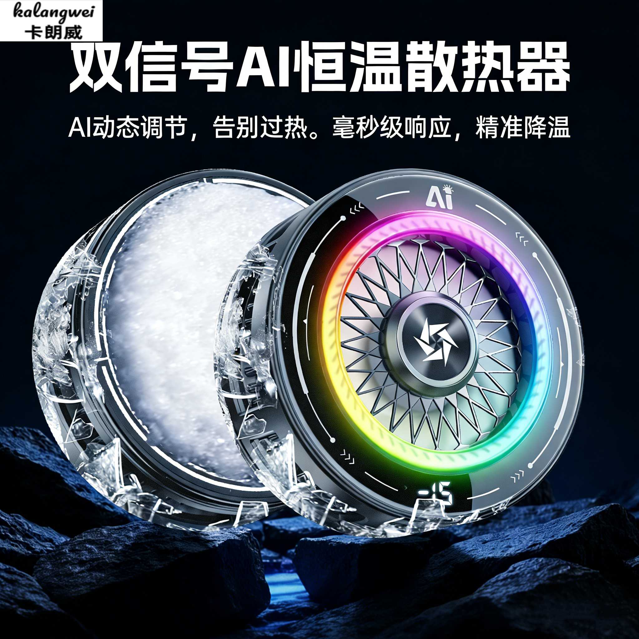 卡朗威手机散热器AI恒温电竞级
