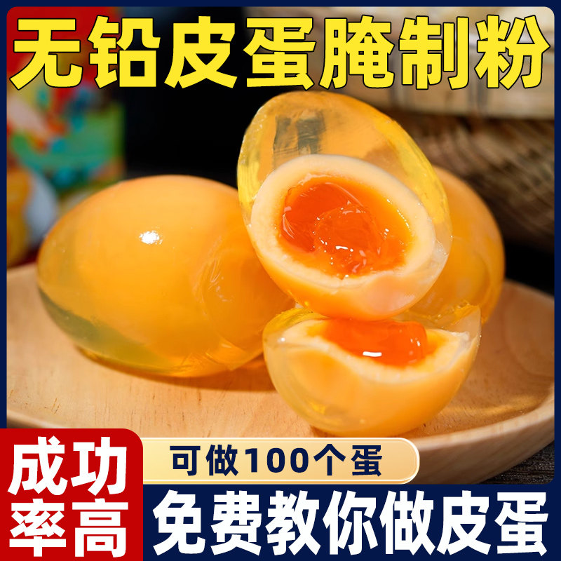 皮蛋专用粉家用无铅旗舰店腌制原料蛋粉自制松花蛋黄金流心专业粉