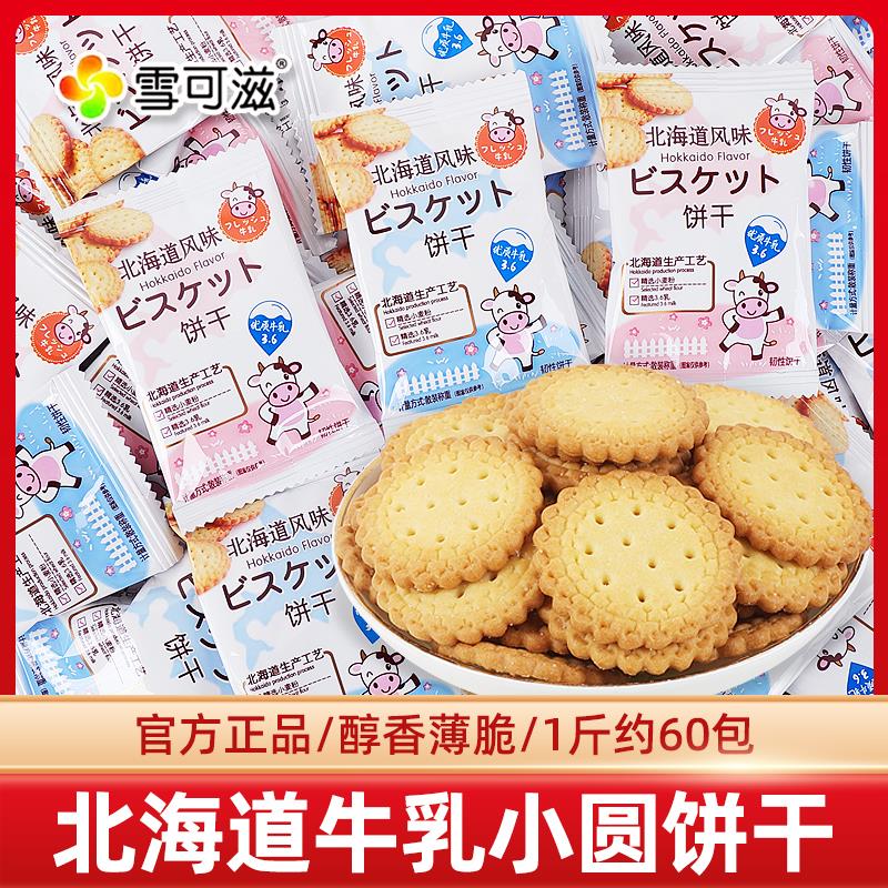 雪可滋北海道牛乳饼干单独小包装日式圆饼儿童零食品结婚喜糖