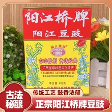 阳江豆豉官方旗舰店 包邮阳江桥牌豆豉400g原味家乡风味黑豆鼓调