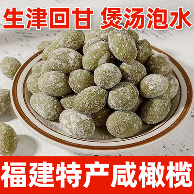 福建正宗超咸橄榄盐津腌制橄榄闽侯特产炖汤煲汤泡茶饮零食果干