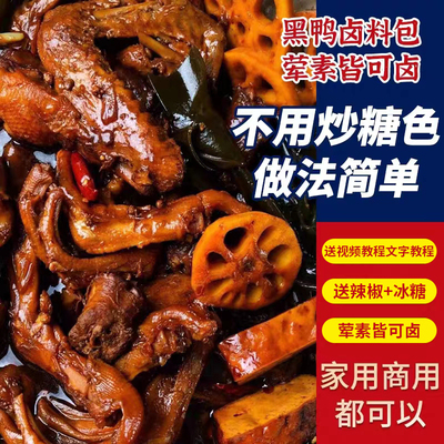 正宗周黑鸭卤料包官方旗舰店秘制配方家庭小包装非甜辣卤鸭货商用