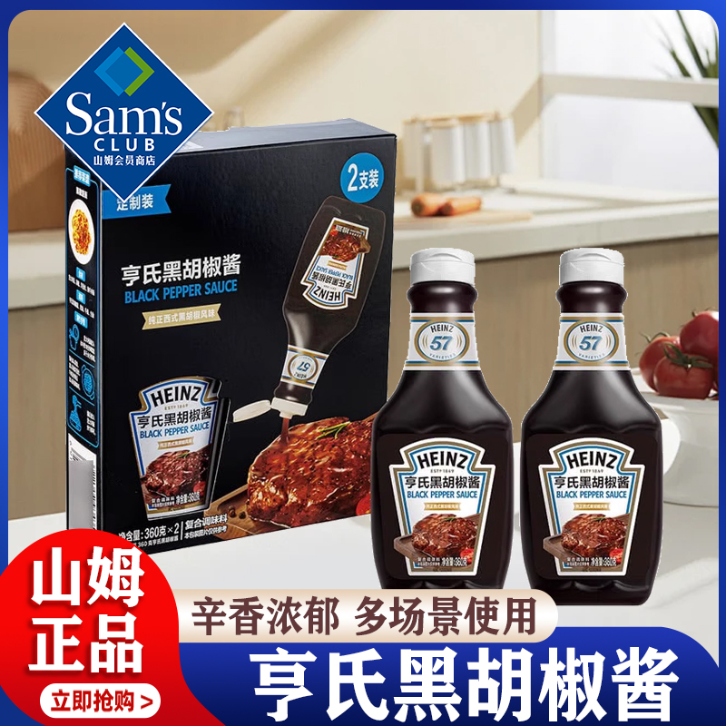 山姆会员超市官方旗舰店代购亨氏黑胡椒酱牛排专用意大利面酱汁