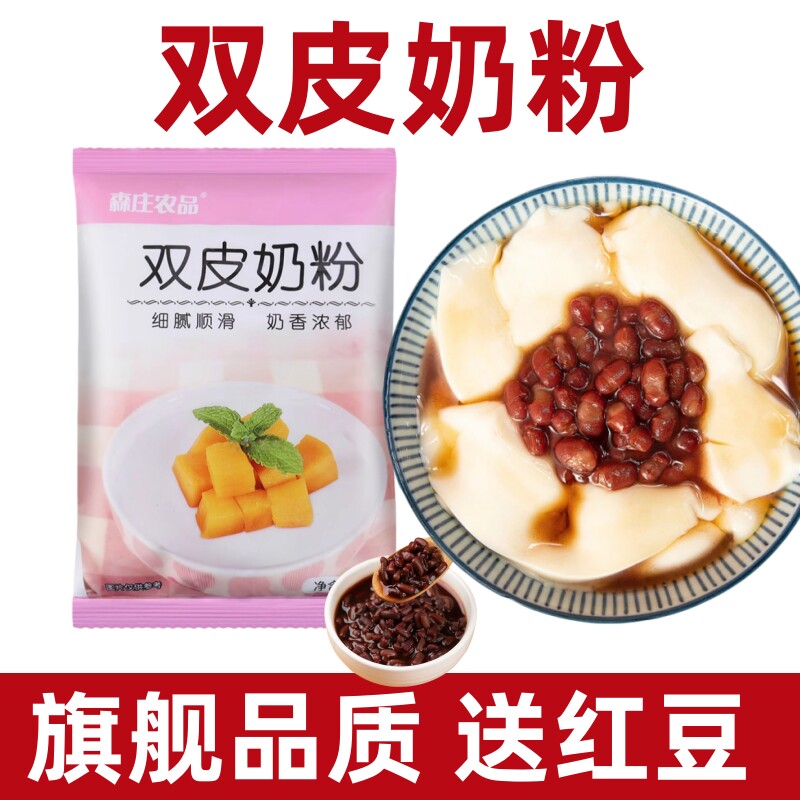 双皮奶粉官方旗舰店家用儿童零0添加儿童专用正宗做果冻的红蜜豆