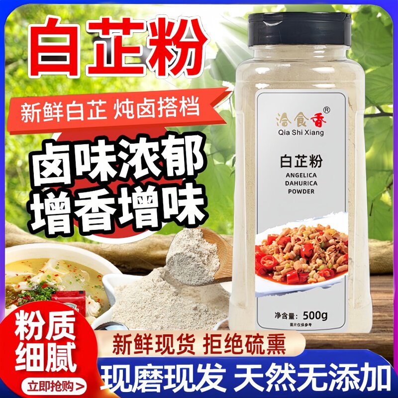 食用白芷粉调料官方旗舰店正品去腥增香七子白原料炖肉七子白原料
