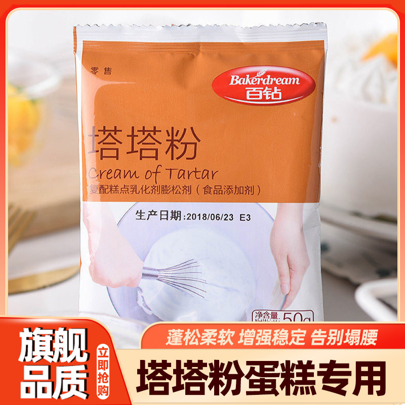 百钻塔塔粉50g 蛋糕用家用戚风蛋白蓬松材料小包装烘焙原材旗舰店