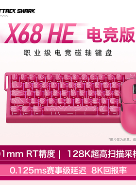 Attack Shark X68HE磁轴键盘侧刻有线电竞RT可调键程低延迟热插拔