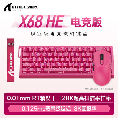 攻击鲨X68HE磁轴键盘0.01精度