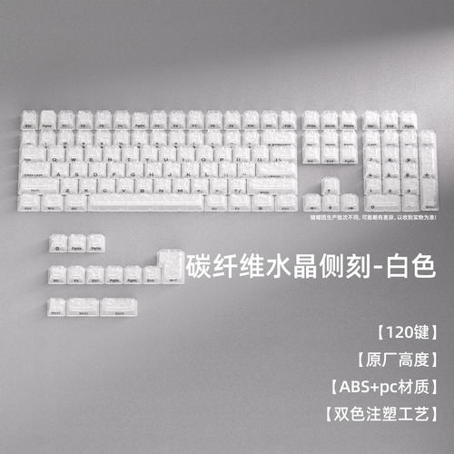 雾晶碳纤维2.0侧刻原厂键帽