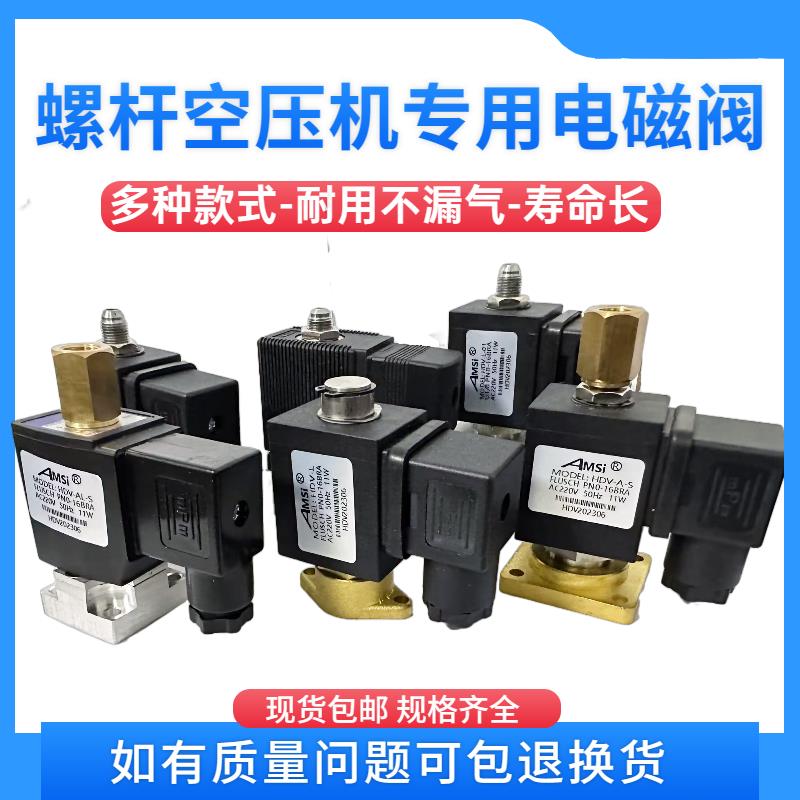 螺杆空压机进气阀开 山志高常开 常闭电磁阀加载阀AC220V二位三通