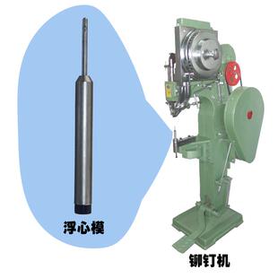 4.7 5MM铆钉机配件浮心模半空心铆钉卷边模具喇叭花冲头 4.8 4.9