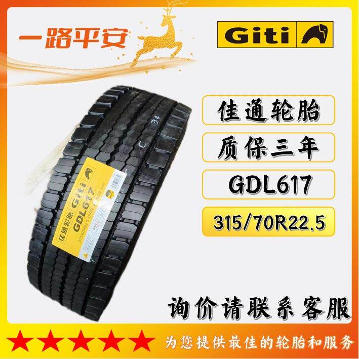 佳通轮胎Giti315/70R22.5-18PR卡车/客车/运输车全钢GDL617耐磨