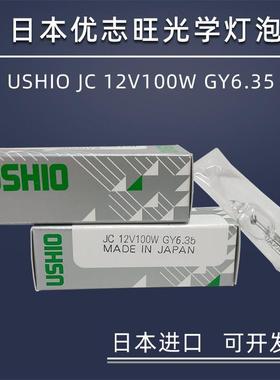 优志旺牛尾 USHIO JC 12V100W GY6.35横丝光学仪器设备灯卤素灯泡