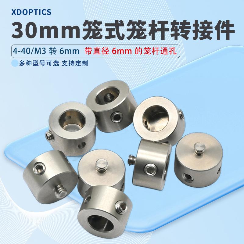 30mm/60mm笼式系统 直径6mm笼杆转接件带M3/4-40英制螺纹