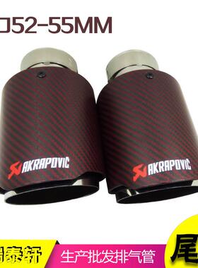 改装卡箍安装AK款碳纤维尾喉接口52-55 红色个性化改装排气管尾喉