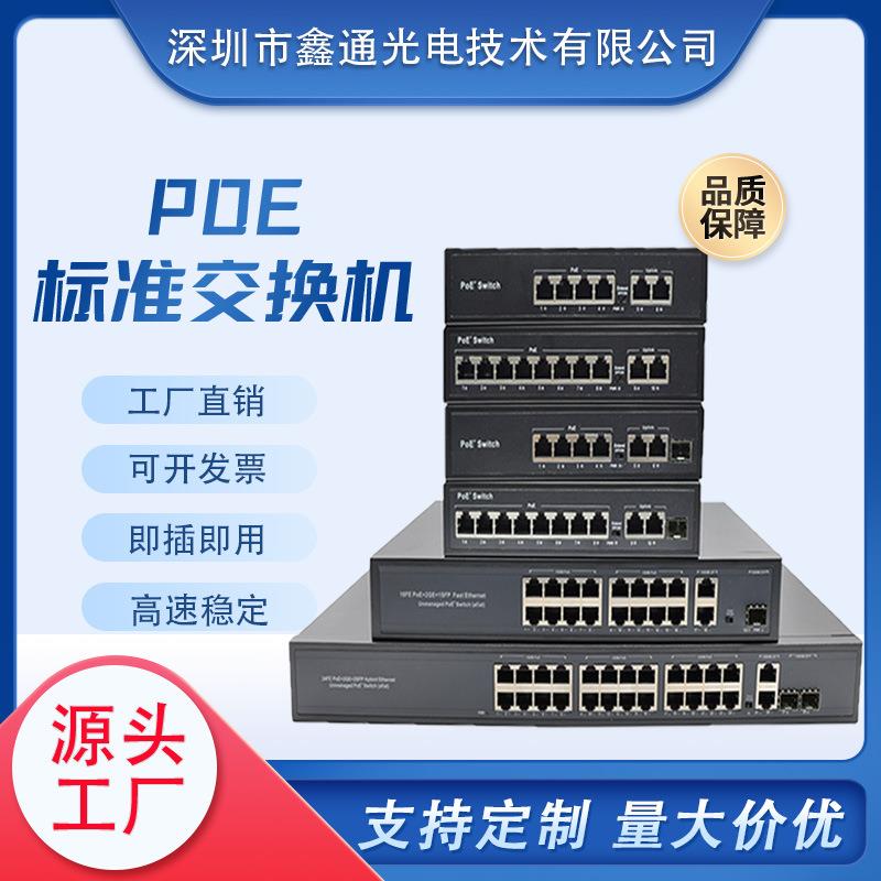 POE交换机24口16口8口4口千兆百兆标准供电监控专用现货厂家