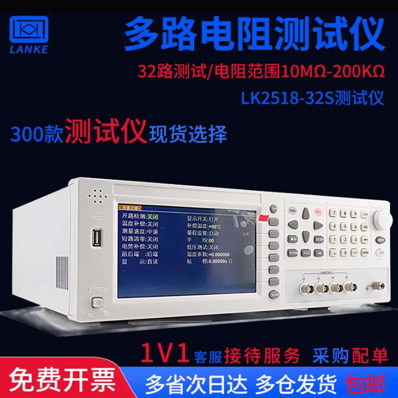 蓝科直流低电阻仪LK2518-32S多通道32路多路电直流电阻仪