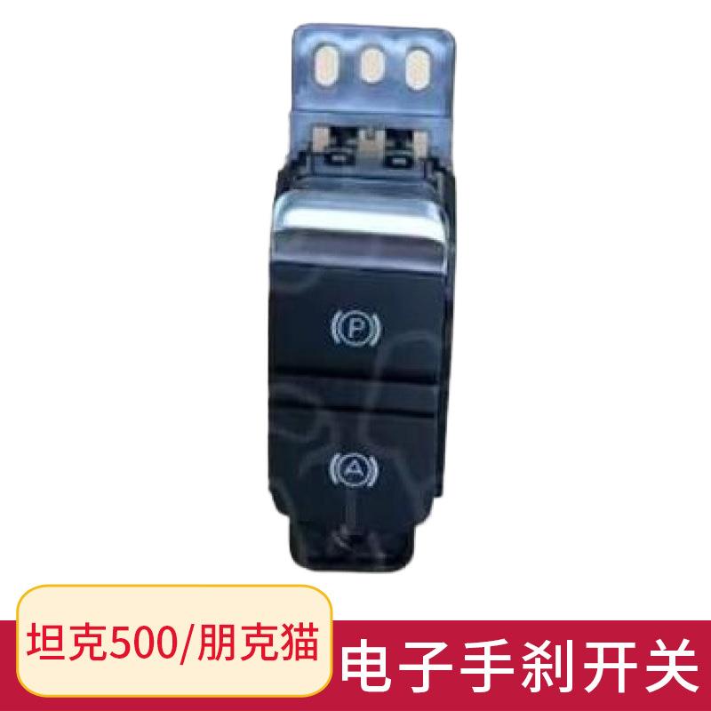 适用长城WEY坦克500欧拉朋克猫电子手刹按键 驻车开关EPB开关原车