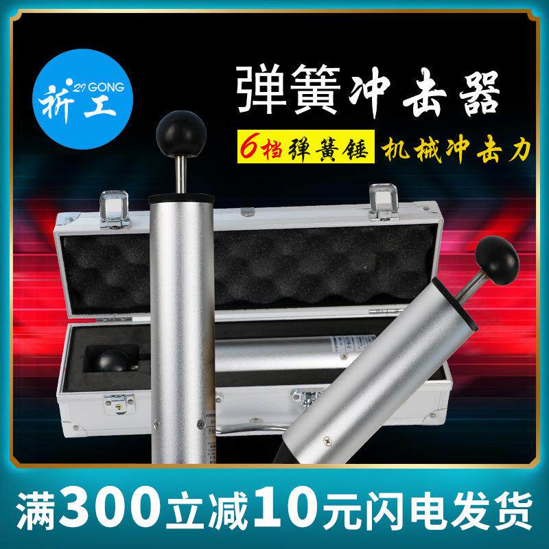 弹簧冲击器弹簧冲击锤六档试验机0.2J 0.35J 0.5J 0.7J 1.0J 1.5J