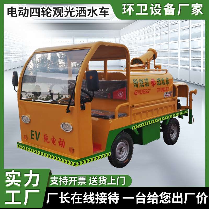 工地电动四轮雾炮洒水车市政环卫工程电动洒水车新能源绿化洒水车