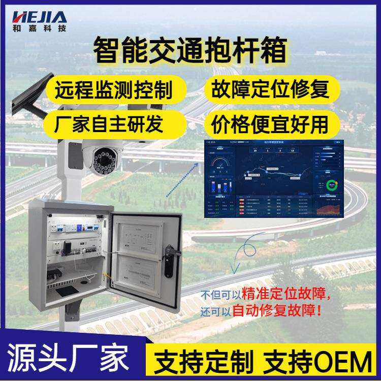 和嘉科技运维智能交通抱杆箱部署灵活接口丰富视频监控