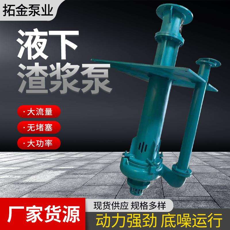 150SV-SP液下渣浆泵池塘抽泥清淤耐磨吸砂泵渣浆泵yz立式渣浆泵