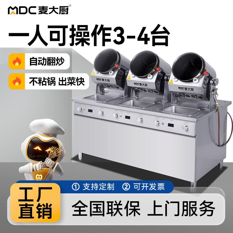麦大厨炒菜机商用全自动大型滚筒炒饭炒粉智能食堂酒店炒菜机器人