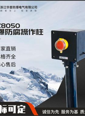 LCZ8050立式防爆防腐操作柱防尘柱按钮箱仪表箱控制箱