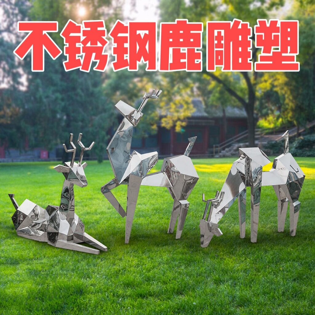 不锈钢雕塑镜面鹿几何锻造抽象广场园林草坪户外庭院摆件创意立体