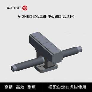 夹具 ONE自定心虎钳配件中心钳口 含丝杆 加工中心专用工装