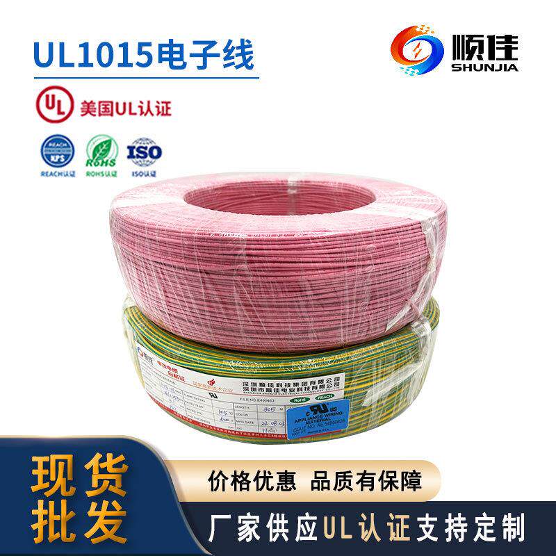 顺佳PVC电线UL 1015-24AWG电子线耐温防火阻燃机械内部单芯连接线