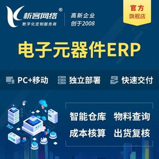 电子元器件ERP系统物料进销存系统开发仓库自动化仓储平台搭建