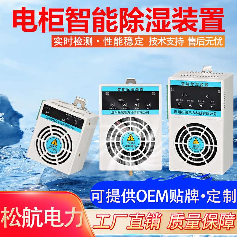 开关柜智能温控除湿装置配电箱冷凝除湿半导体制冷除湿电柜除湿机
