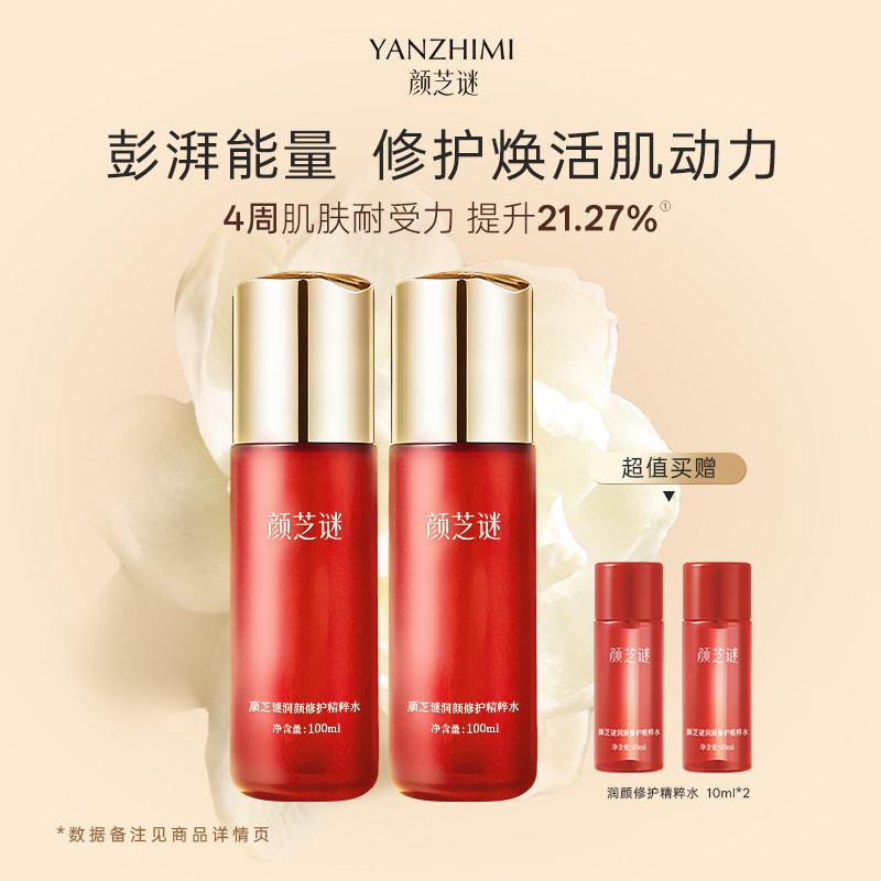 颜芝谜润颜修护精粹水 补水保湿水爽肤水护肤品