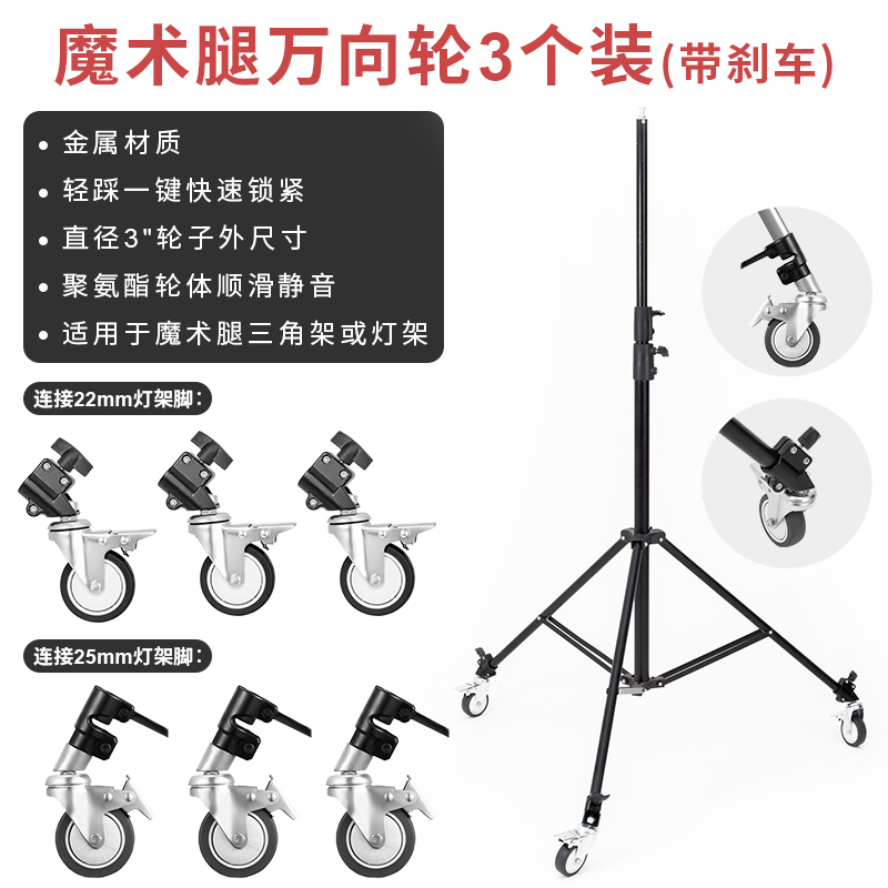 魔术腿与灯架万向轮坚固耐用