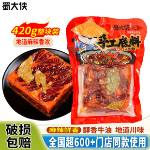 蜀大侠火锅底料420g正宗四川重庆香辣微辣地道成都麻辣味牛油火锅