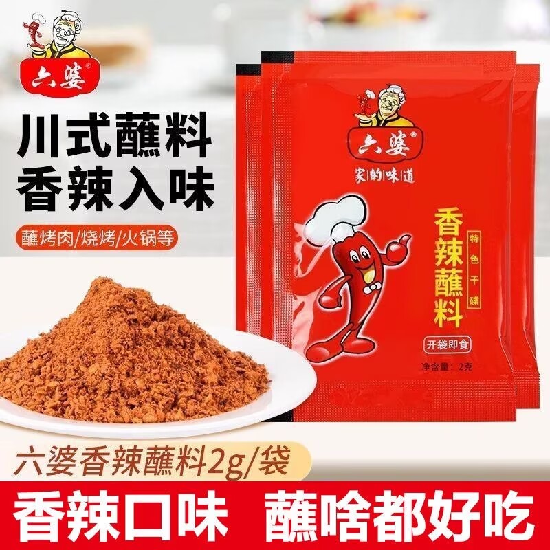 六婆辣椒面香辣蘸料2g香辣四川火锅伴侣辣椒粉烤肉烧烤户外家用