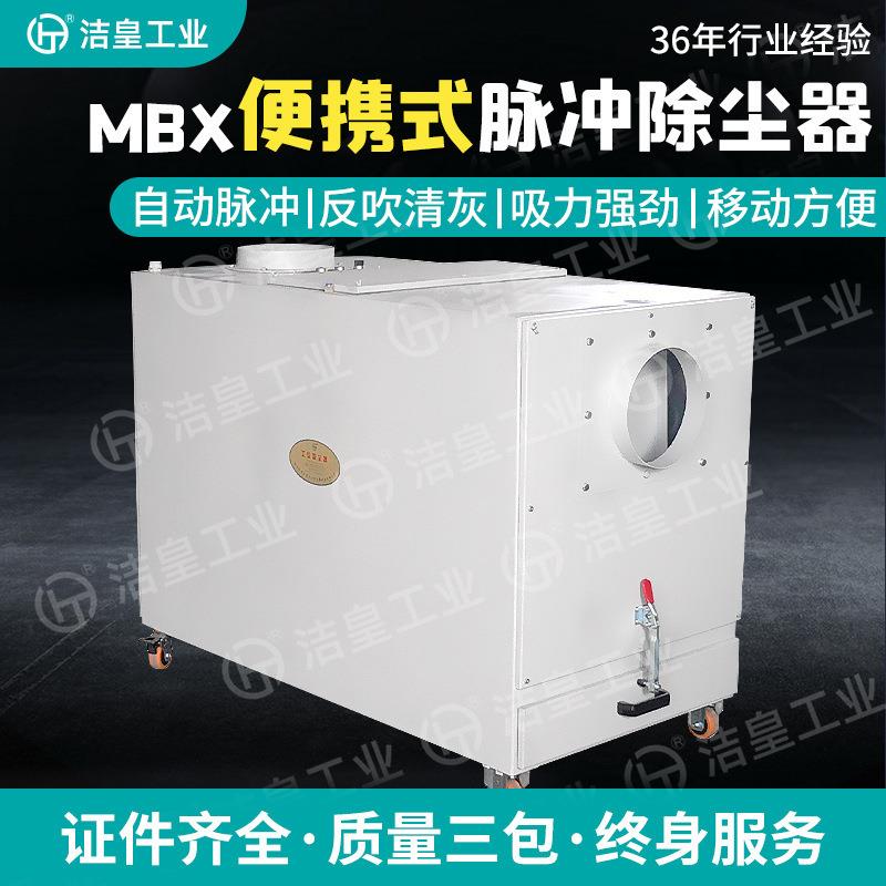 MBX便携式脉冲除尘器灵活式高效率单段式除尘器粉尘净化设备