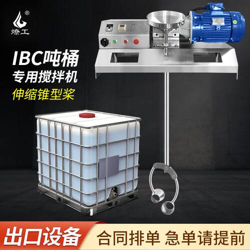 燎工IBC吨桶1000L食品级不锈钢电动搅拌机混合设备化工医药新材料