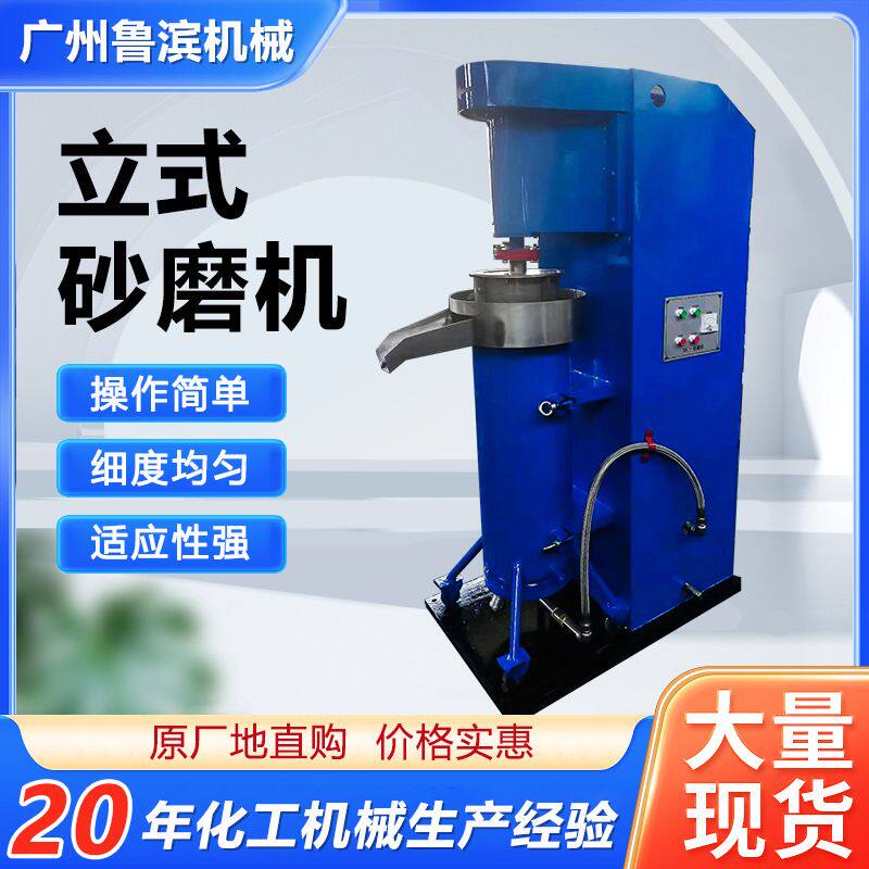 立式砂磨机厂家优惠供应油漆油墨色浆颜料化工不锈钢立式砂磨机