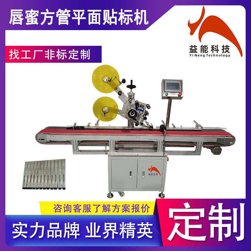 定制方管平面贴标机 自动贴标圆管方管口红化妆品平面贴唇釉唇蜜