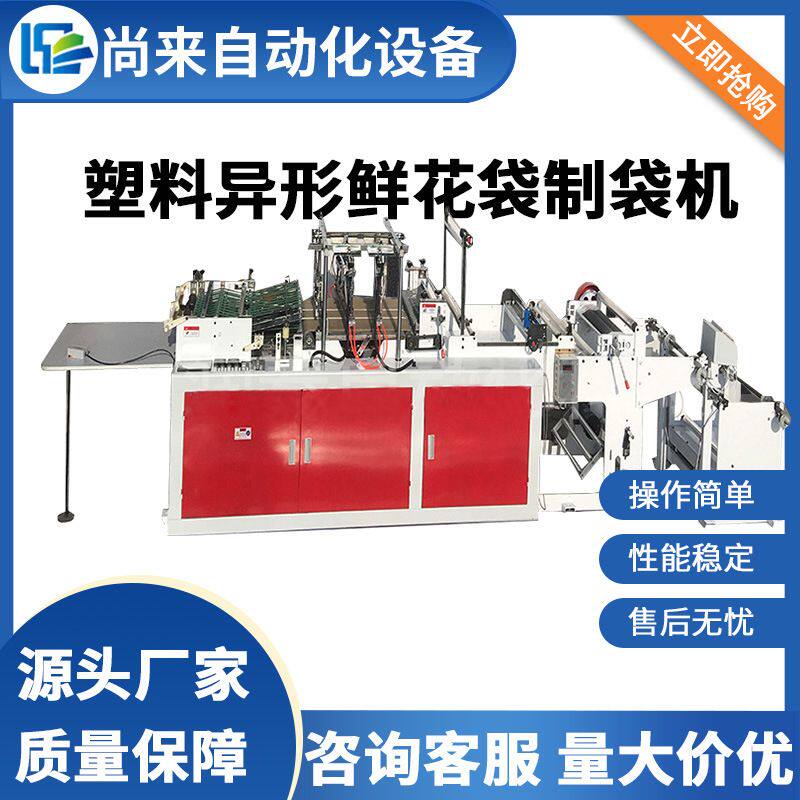 鲜花袋制袋机 塑料异型袋生产机 梯型袋成型机尖型袋三角袋制造机